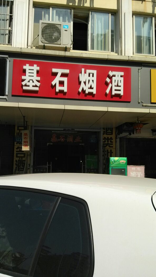 基石烟酒