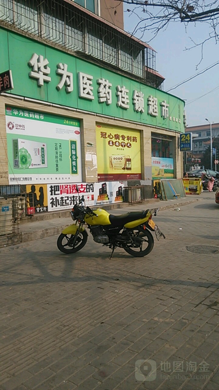 华为医药超市(虢国路店)