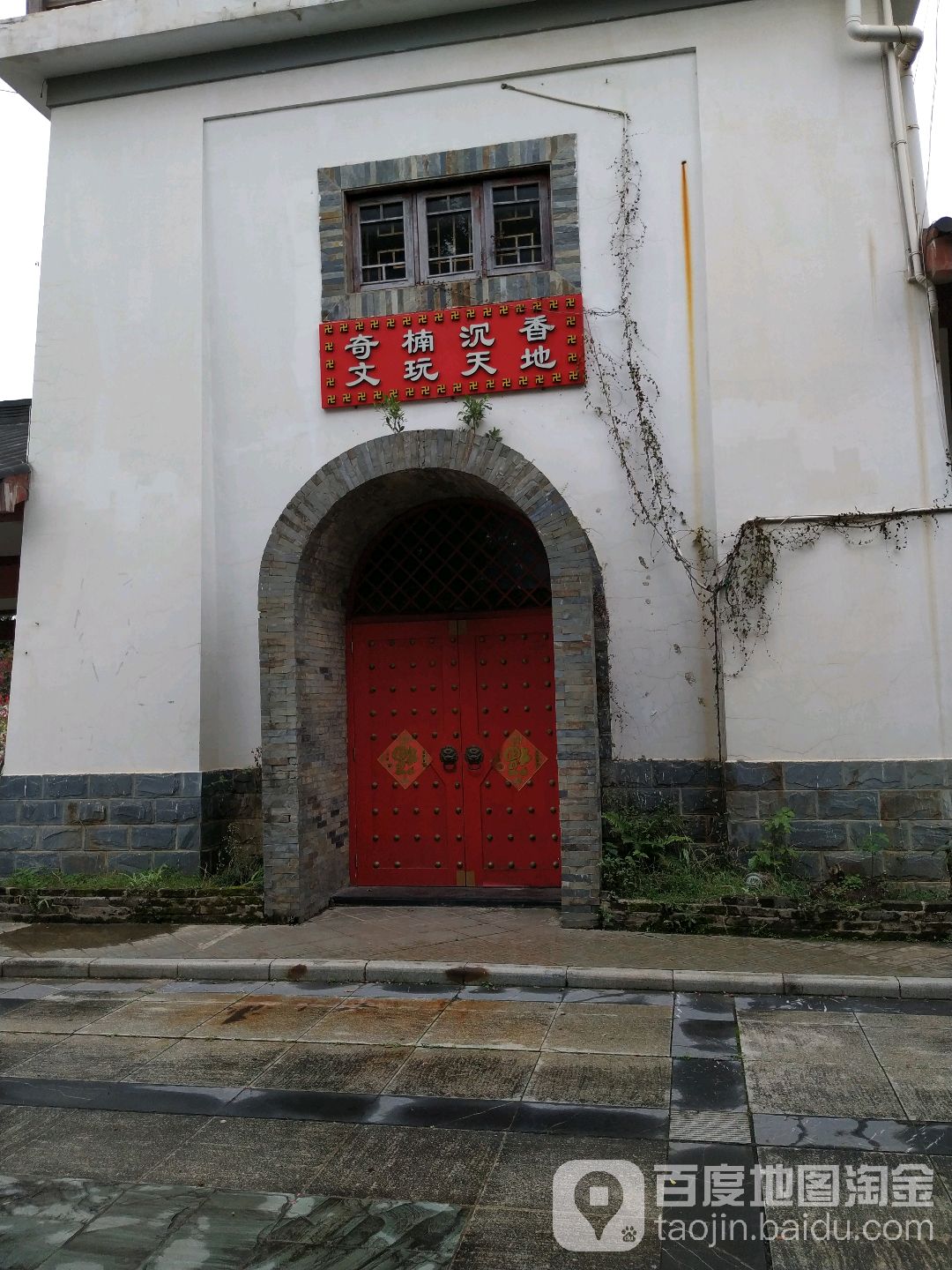 奇楠沉香文玩天地(金汇如意坊店)