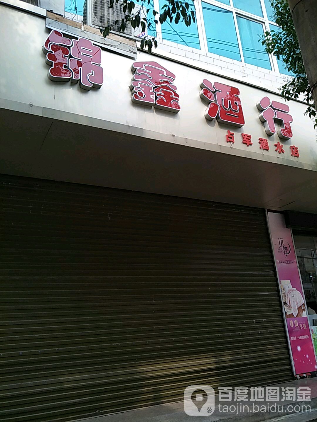 锦鑫酒行(占军酒水店)