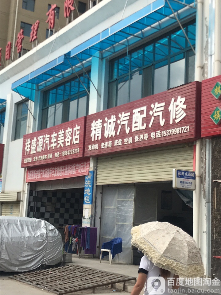 祥盛源汽车美容店