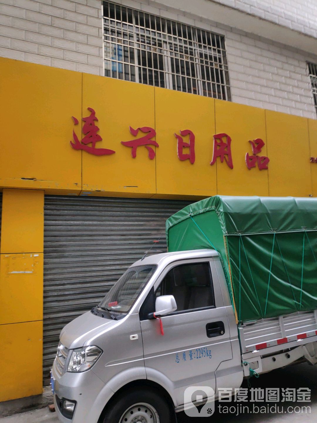 连兴日用商