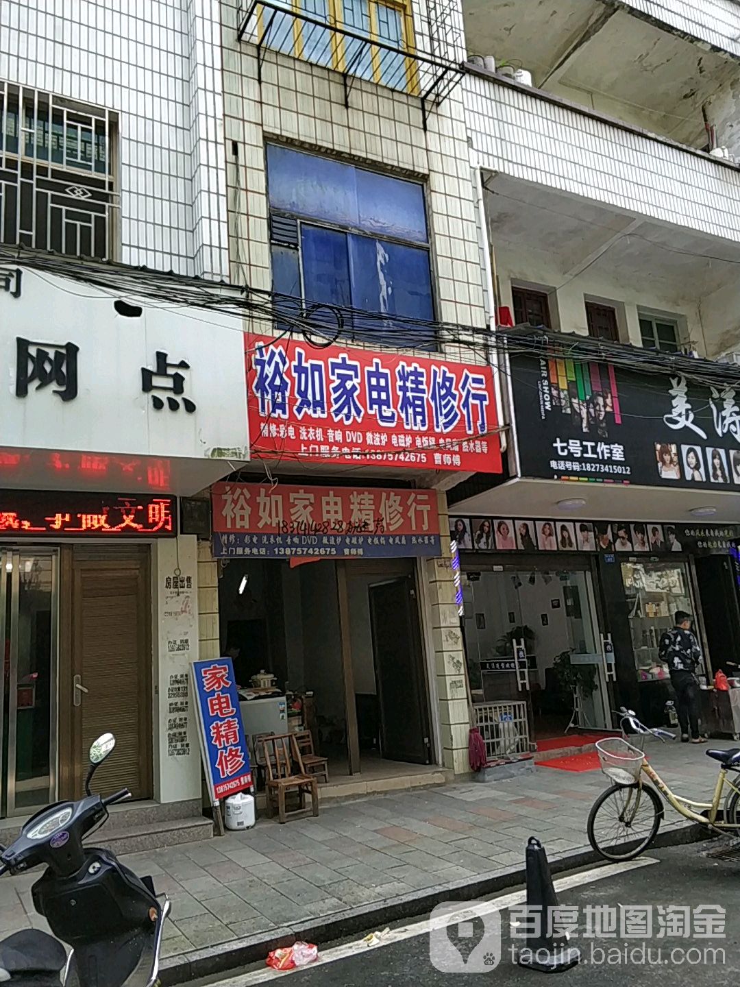 裕如家电精修行