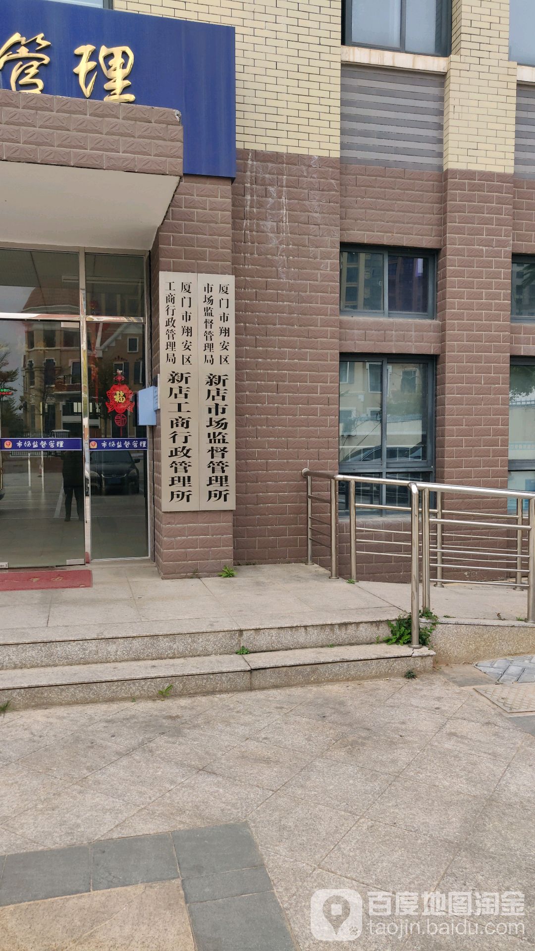 厦门市翔安区市场监督管理局新店市场监督管理所