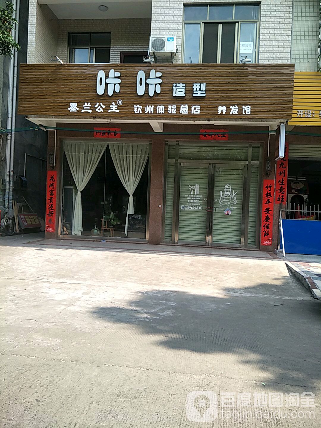 墨兰公主咔咔造型养发馆(钦州体验总店)