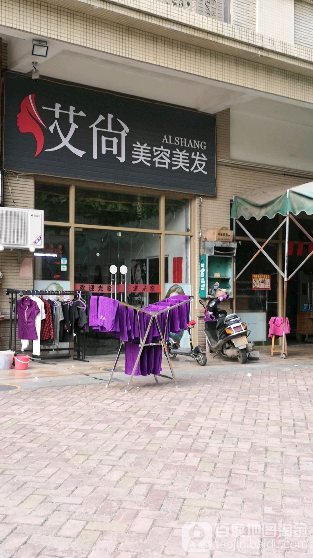艾尚美容美发(康乐路店)