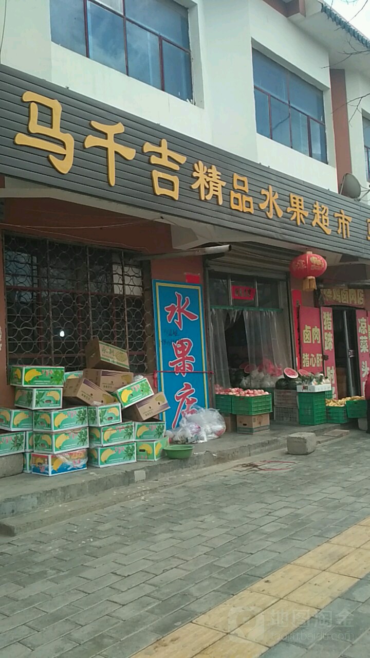 马千吉精品水果超市