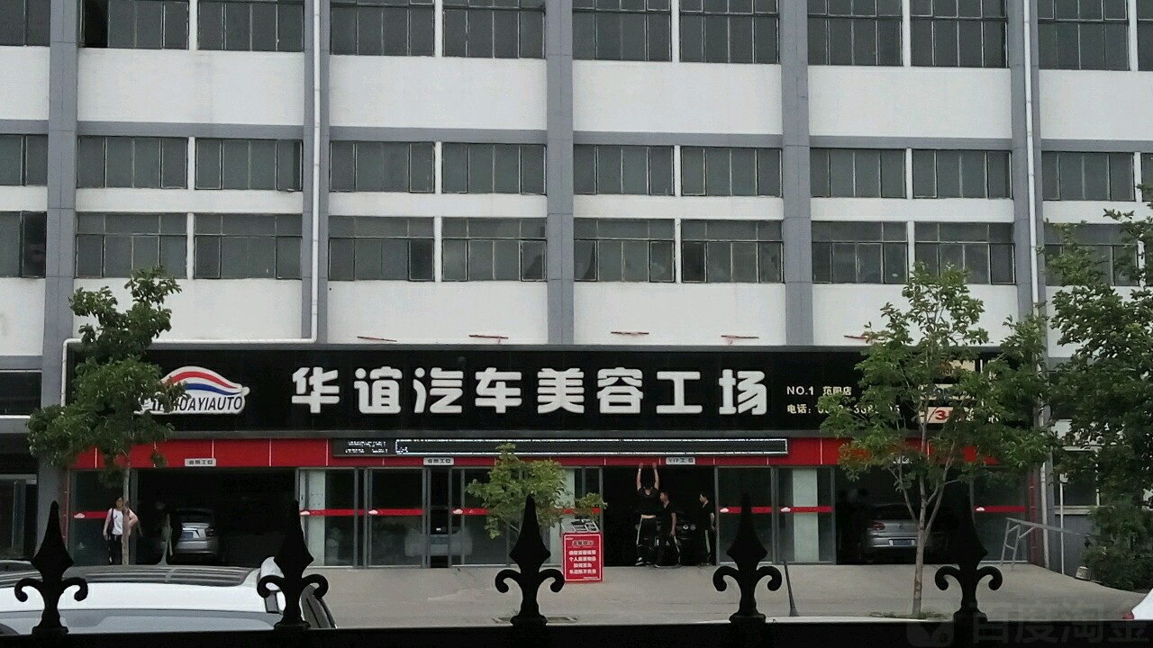 华谊汽车美容工厂(范阳店)