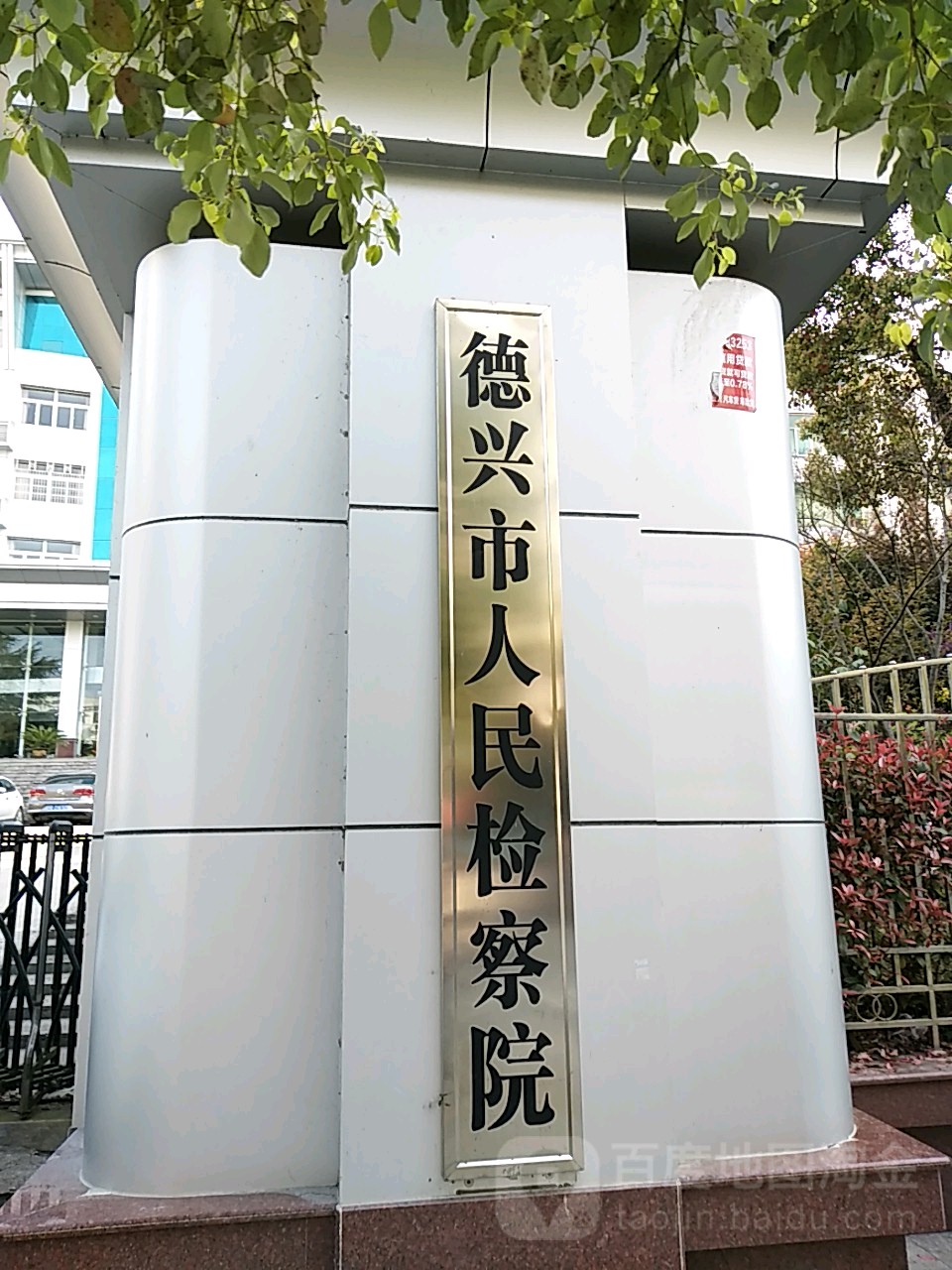 江西省德兴市人民检察院