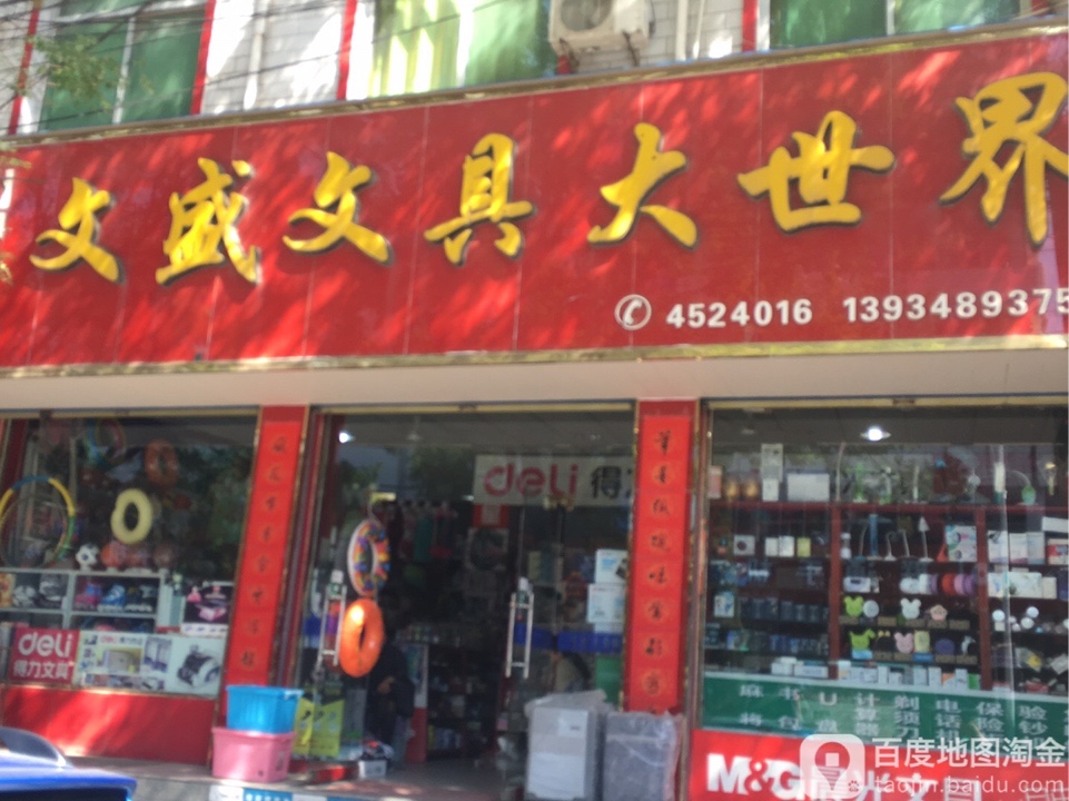 文盛文具(飞云南路店)
