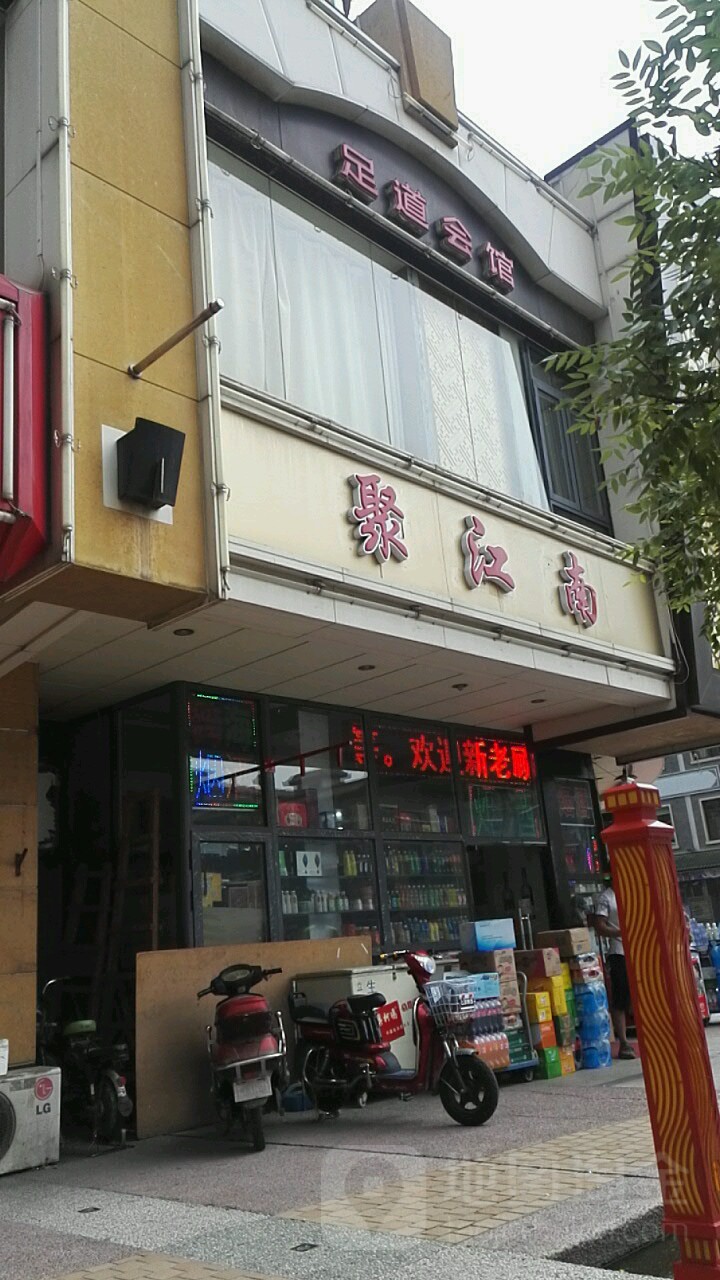 聚江南养生会馆(新世界花园店)