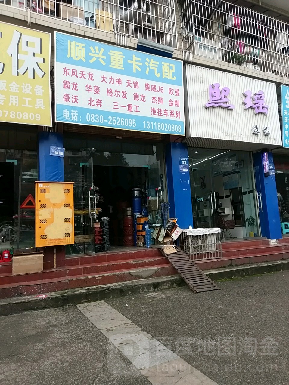 顺兴重卡汽配(迎宾大道二段店)