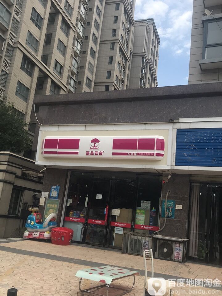 嘉品运市(长庆大街店)