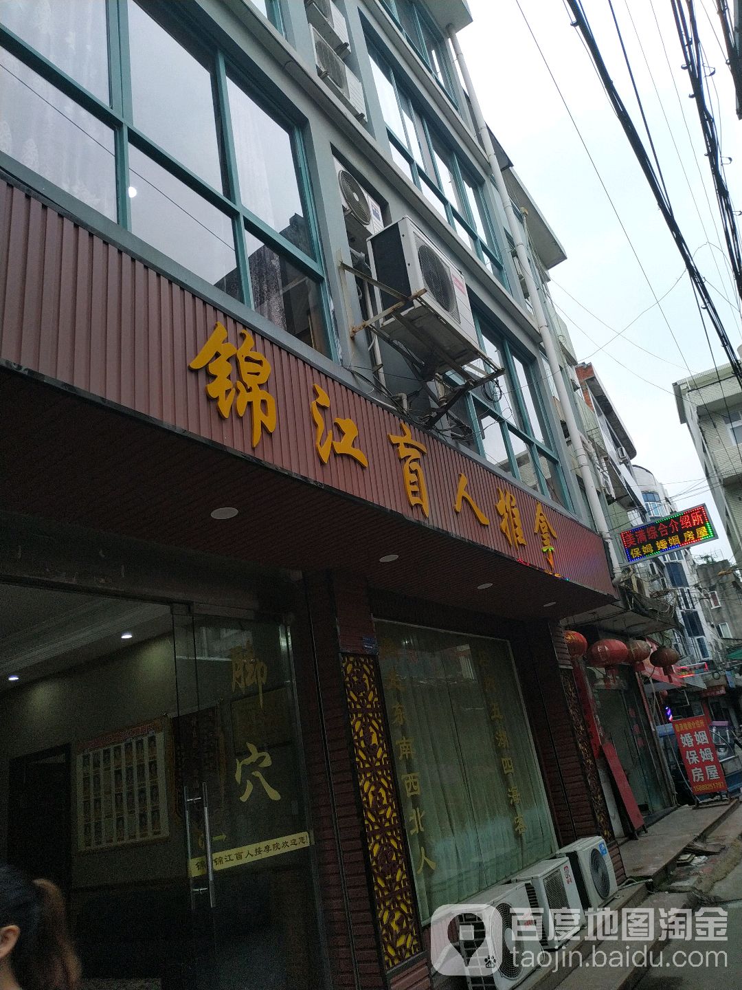 锦江盲人按摩院
