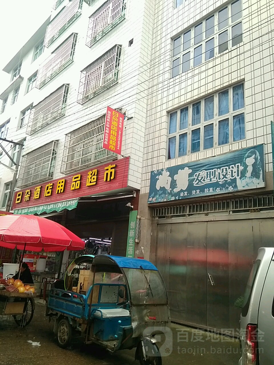 日杂酒店用品超市