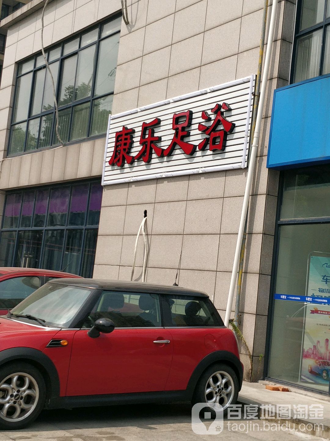 康乐足浴(纺都路店)