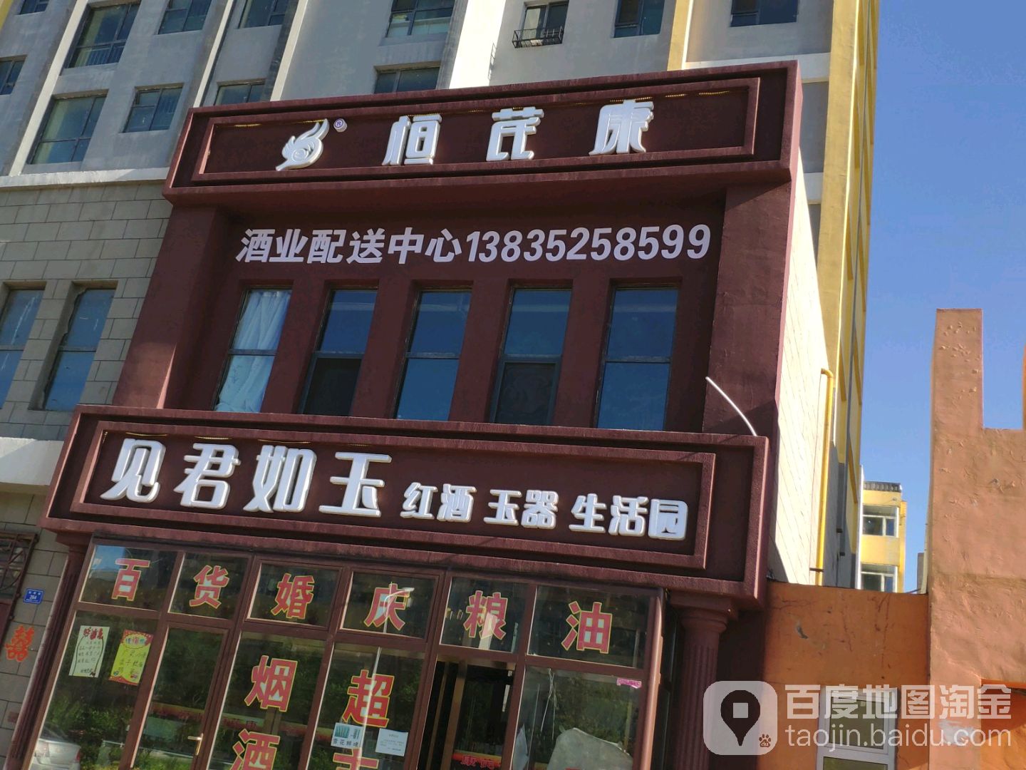 见君如玉(春安新区西苑店)