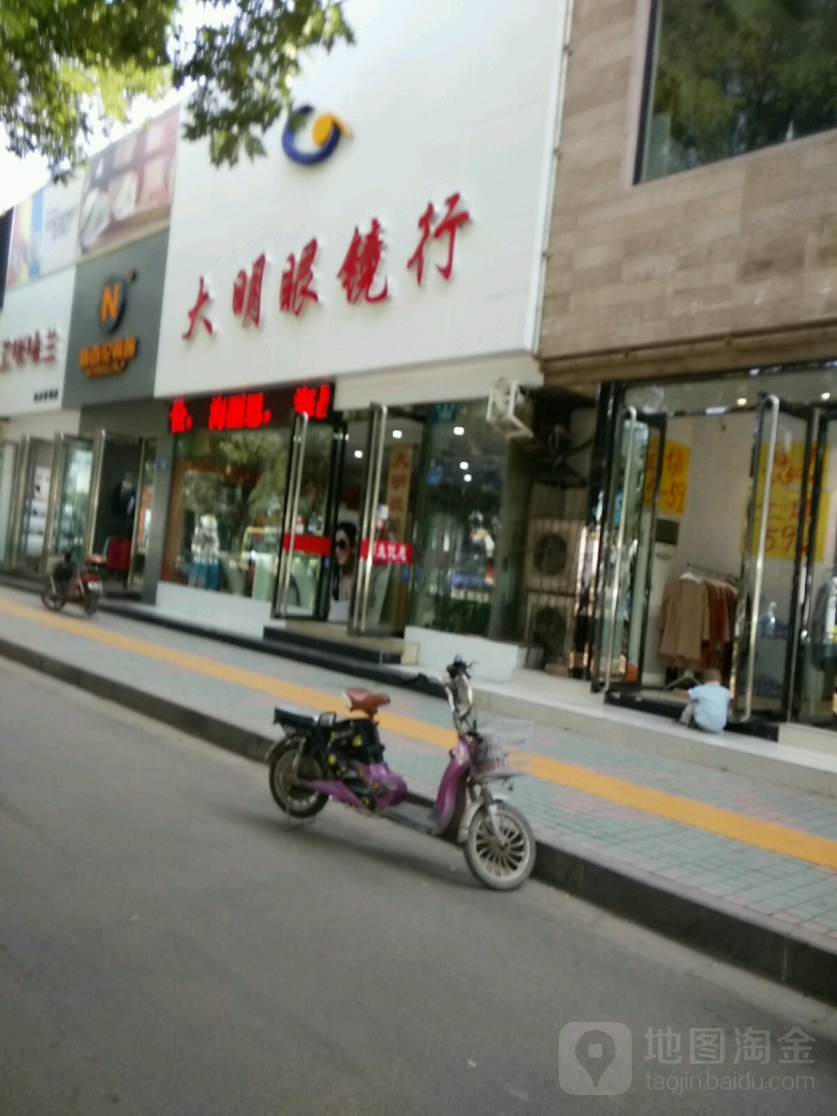 大明眼镜行(顺城街店)