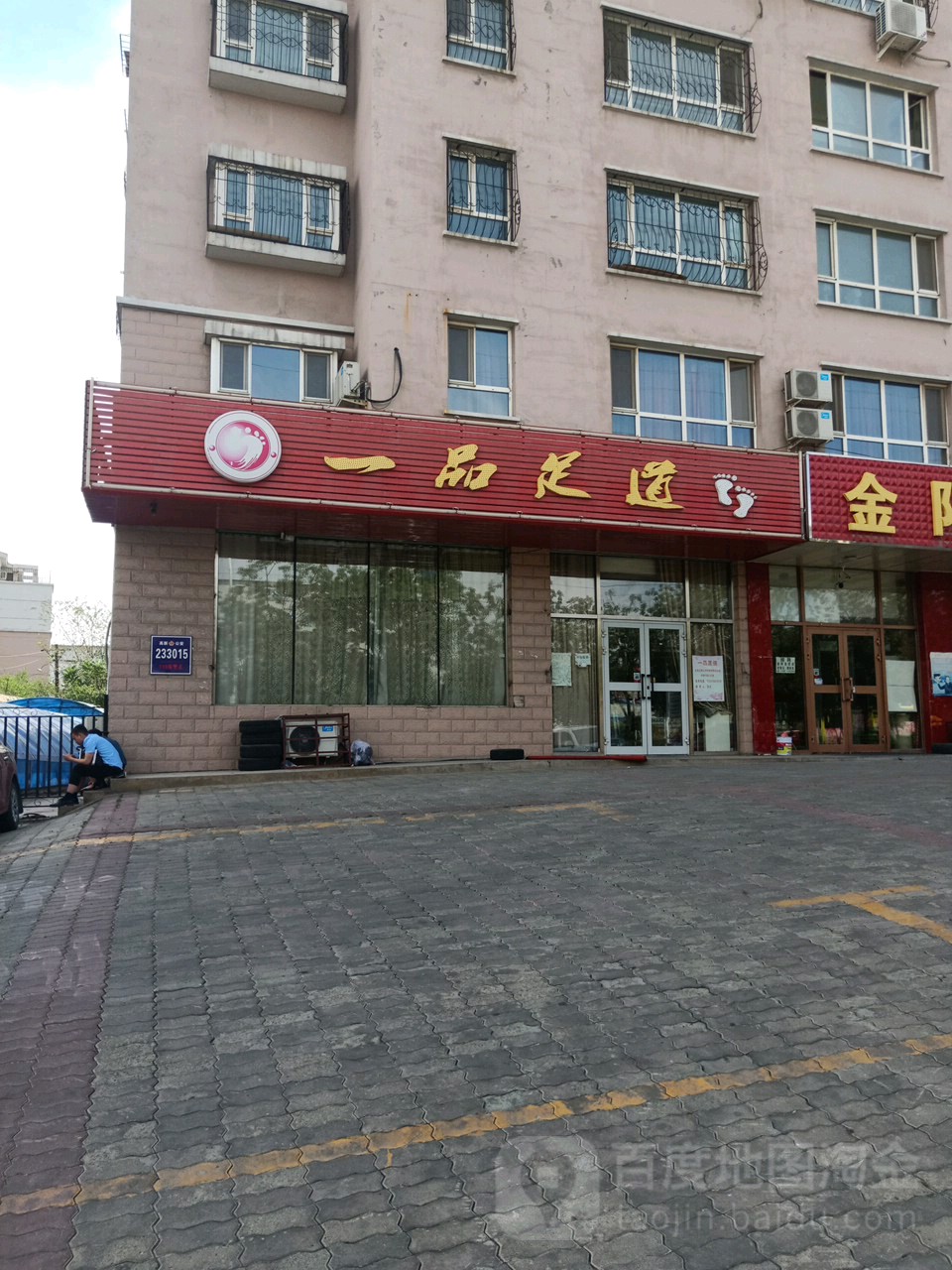 一品足轩(卫星路店)