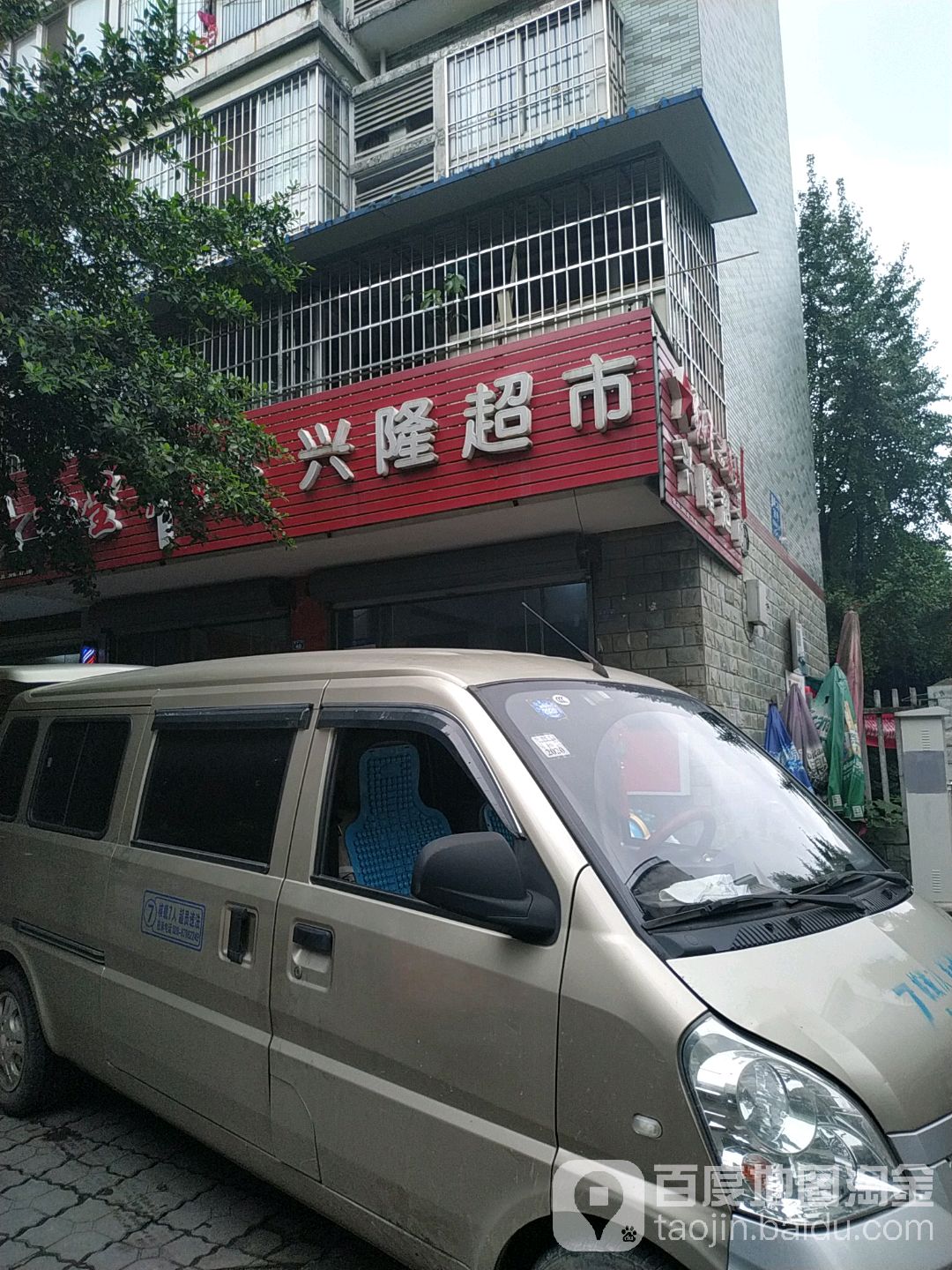福兴隆超市(清淳二街店)