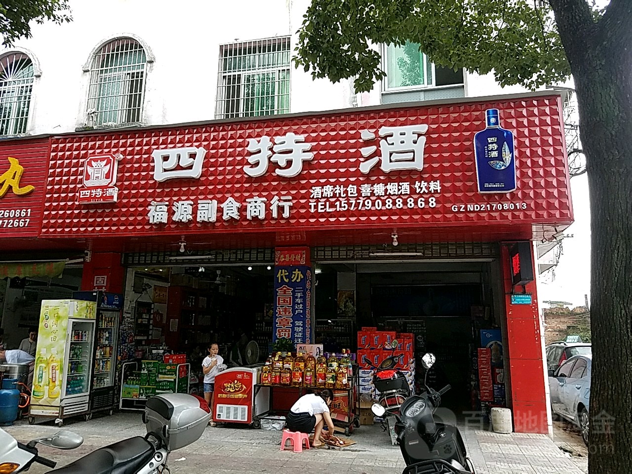 福源副食商行