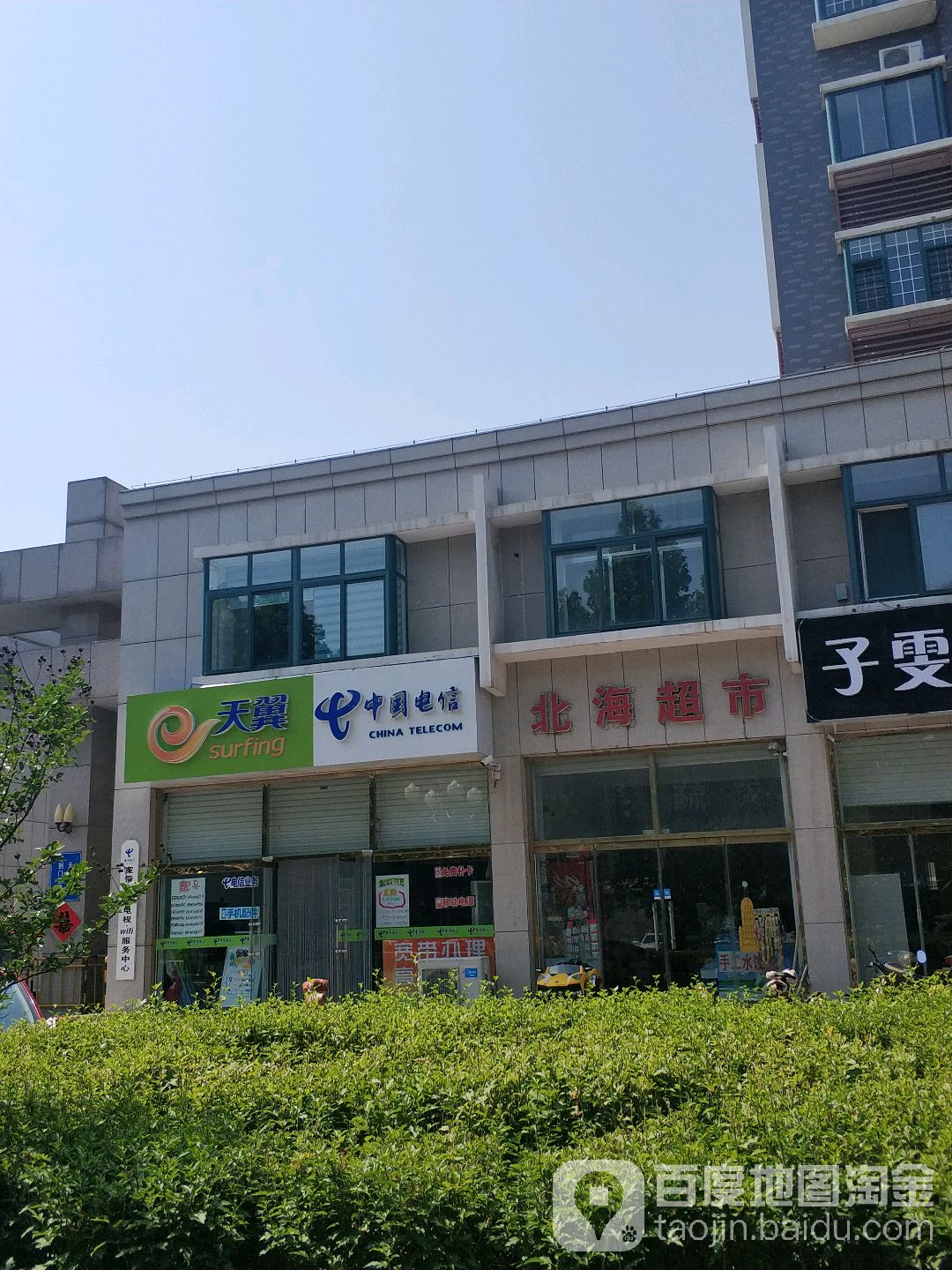 北海超市(富昌街店)