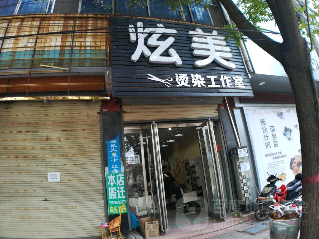 炫美烫烫工作室(西平店)