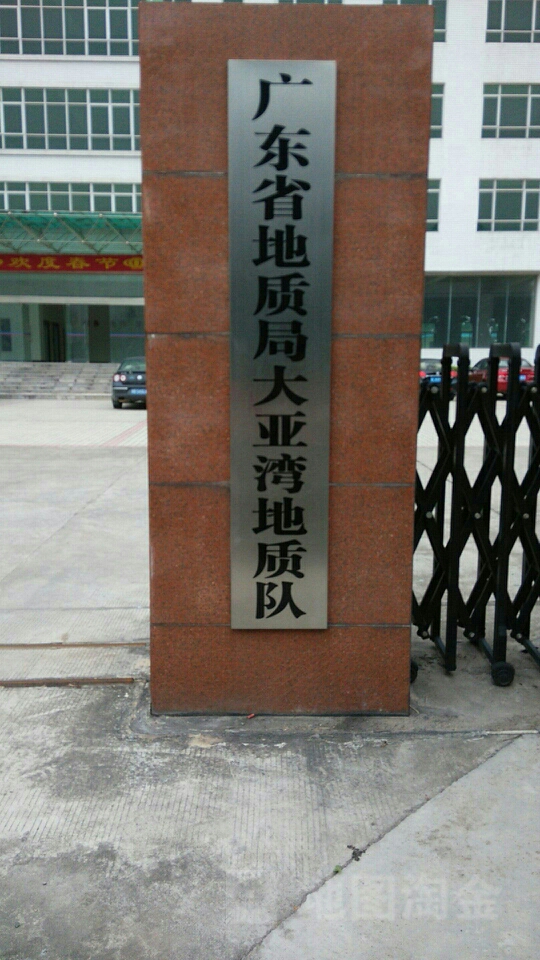 广东省地质局大亚湾地质队