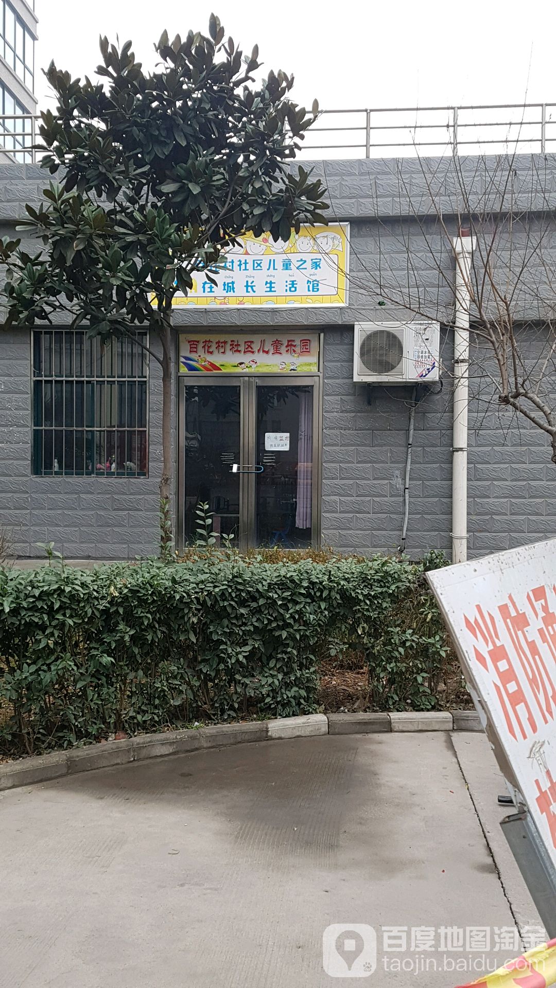 百花村社区儿同乐园