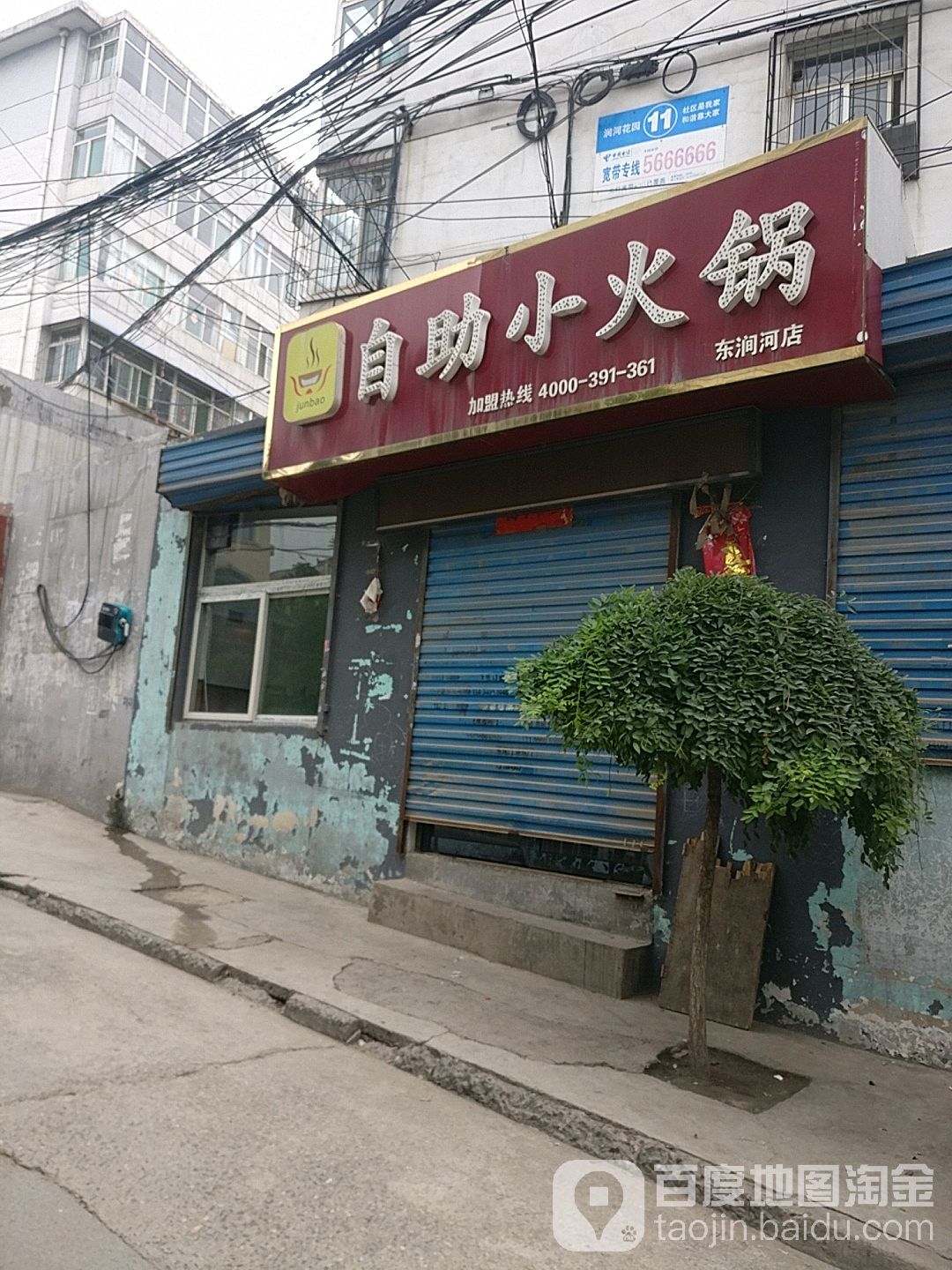 junbao自助小火锅(东涧河店)