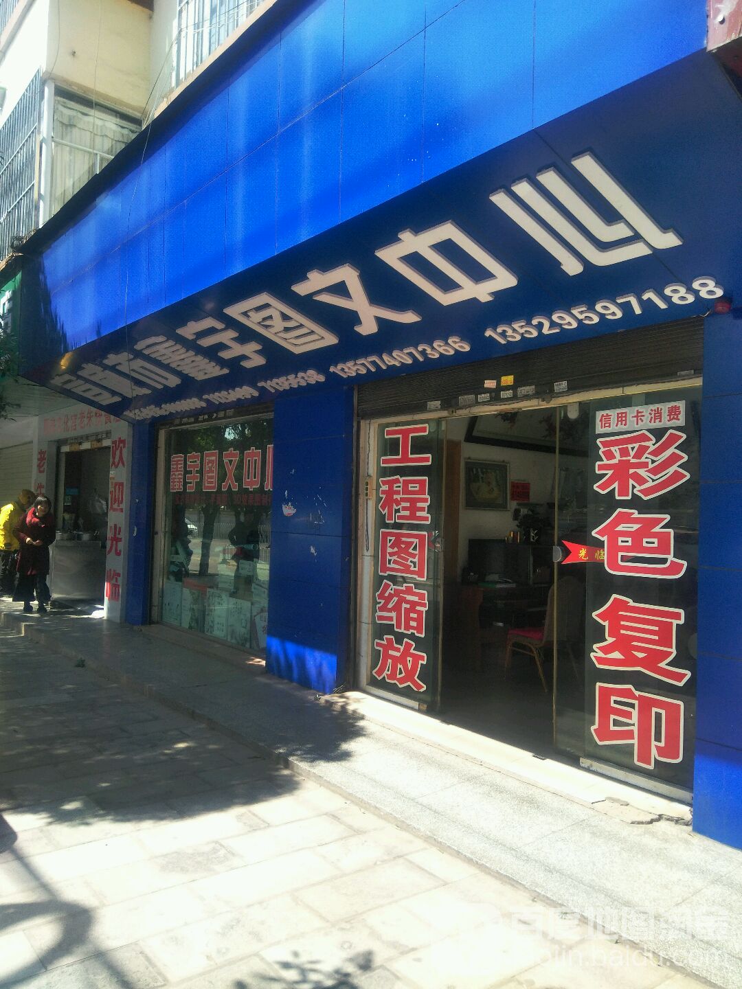 宣威牛羊鑫宇图文中心(振兴街店)