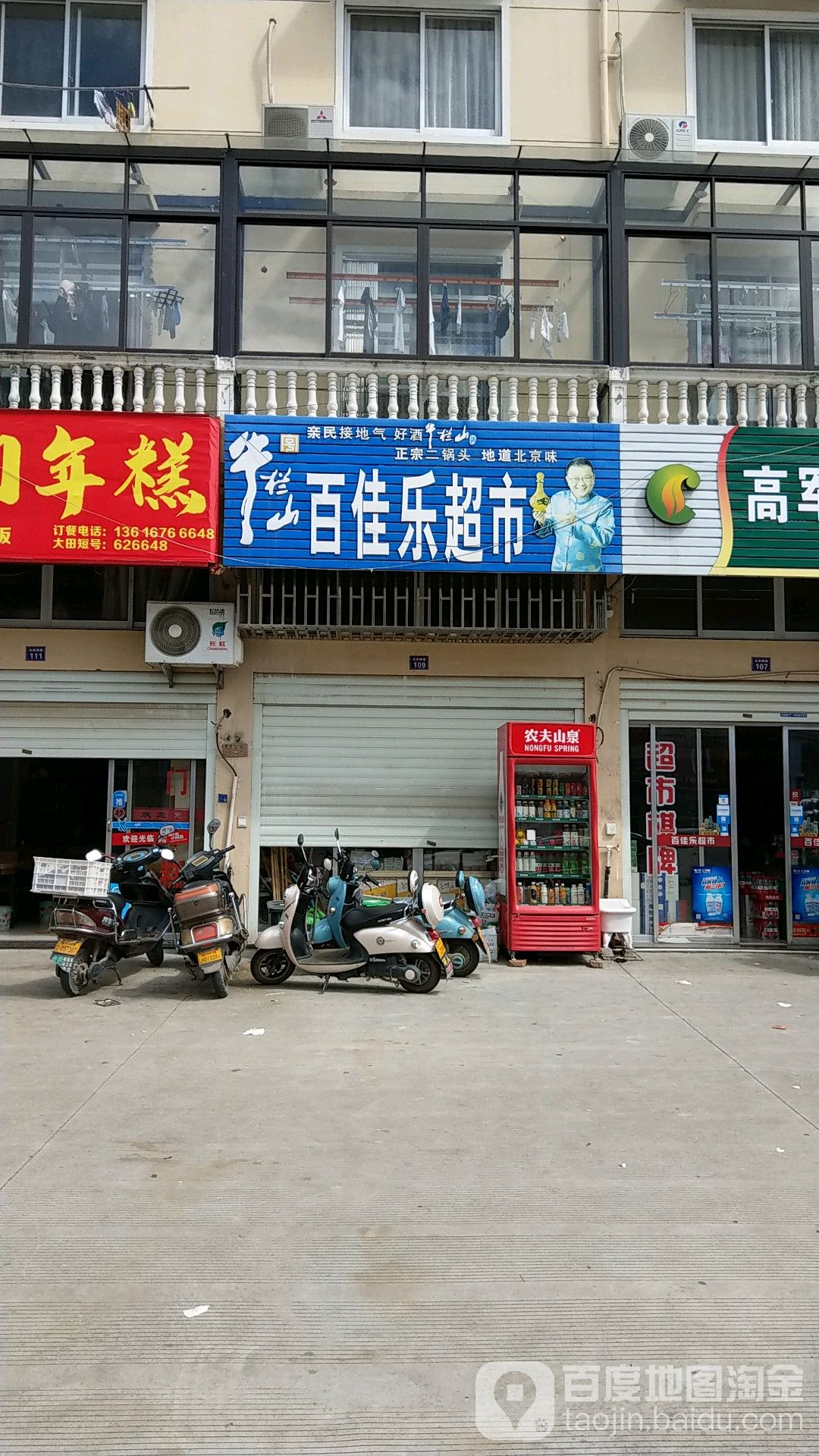 百佳乐超市(铁路大道店)