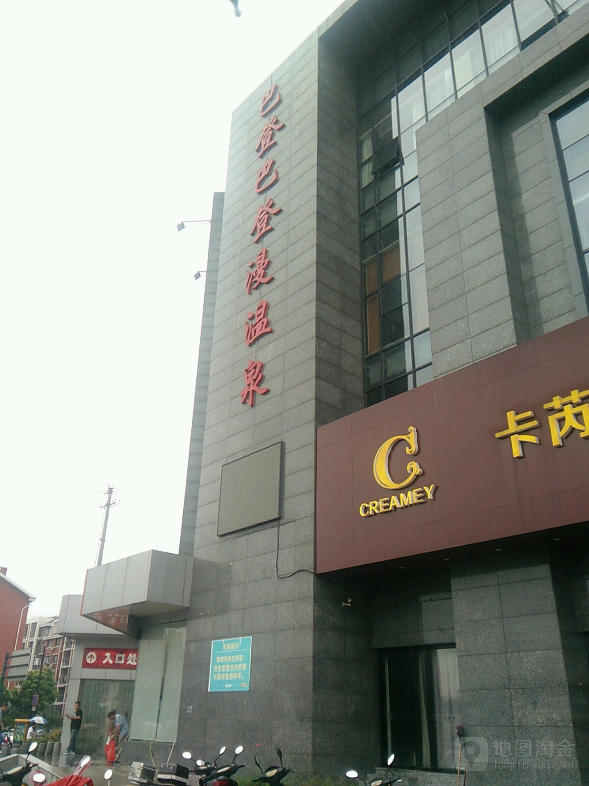 巴登巴登漫温泉汗蒸细雨
