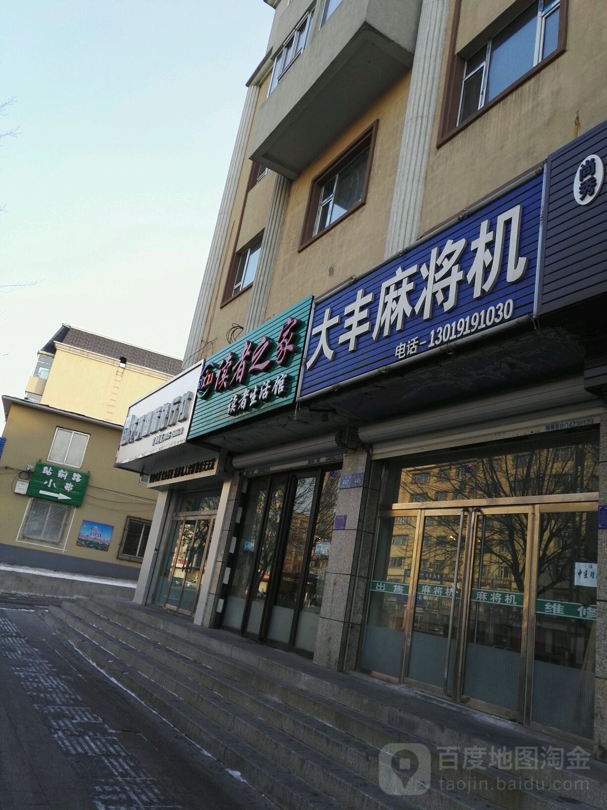 大丰麻将机(站前路店)