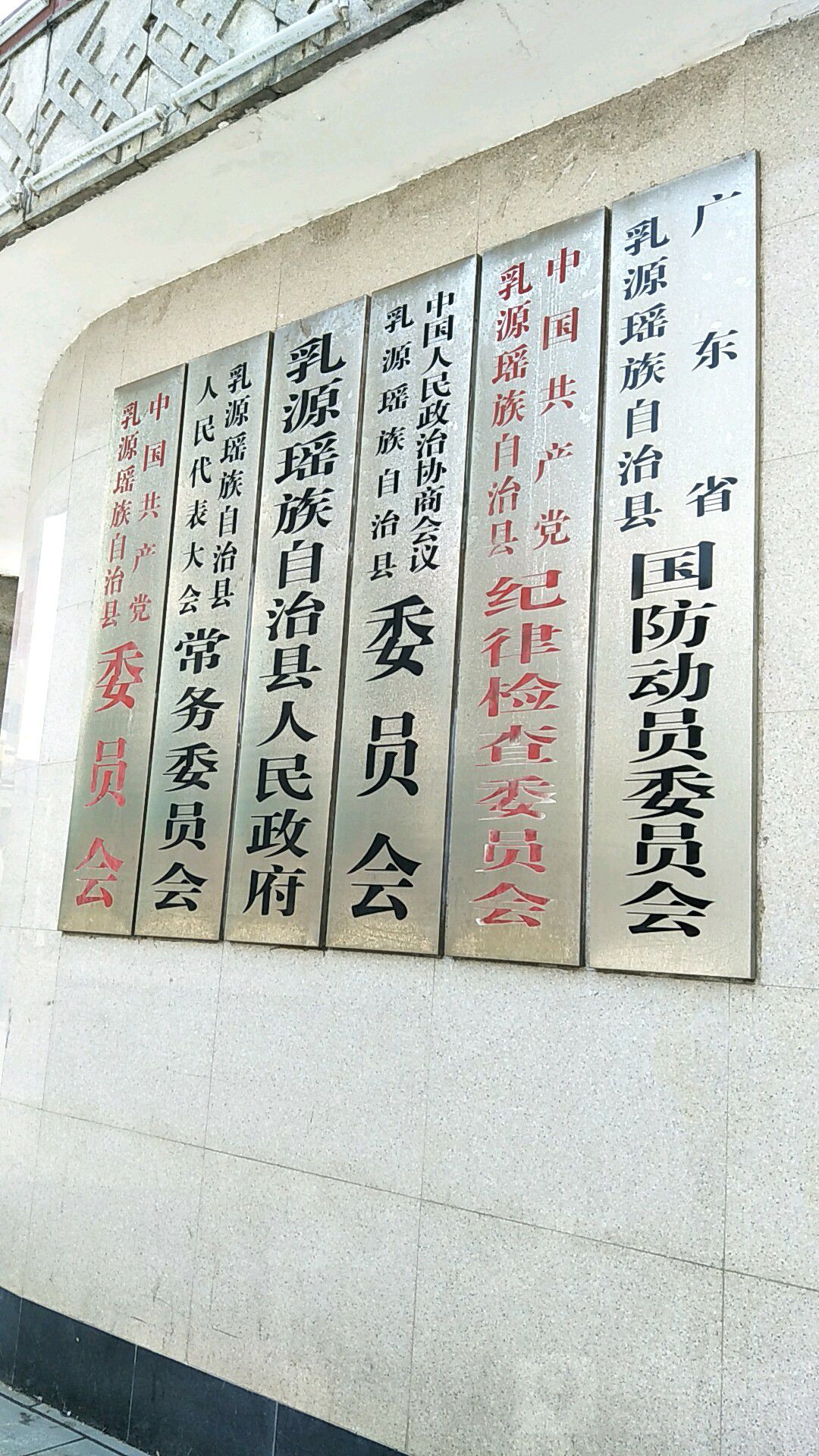 乳源瑶族自治县人民政府