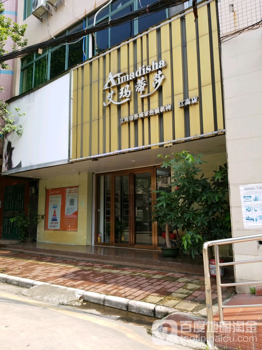 艾玛蒂莎美容连锁机构(江高店)