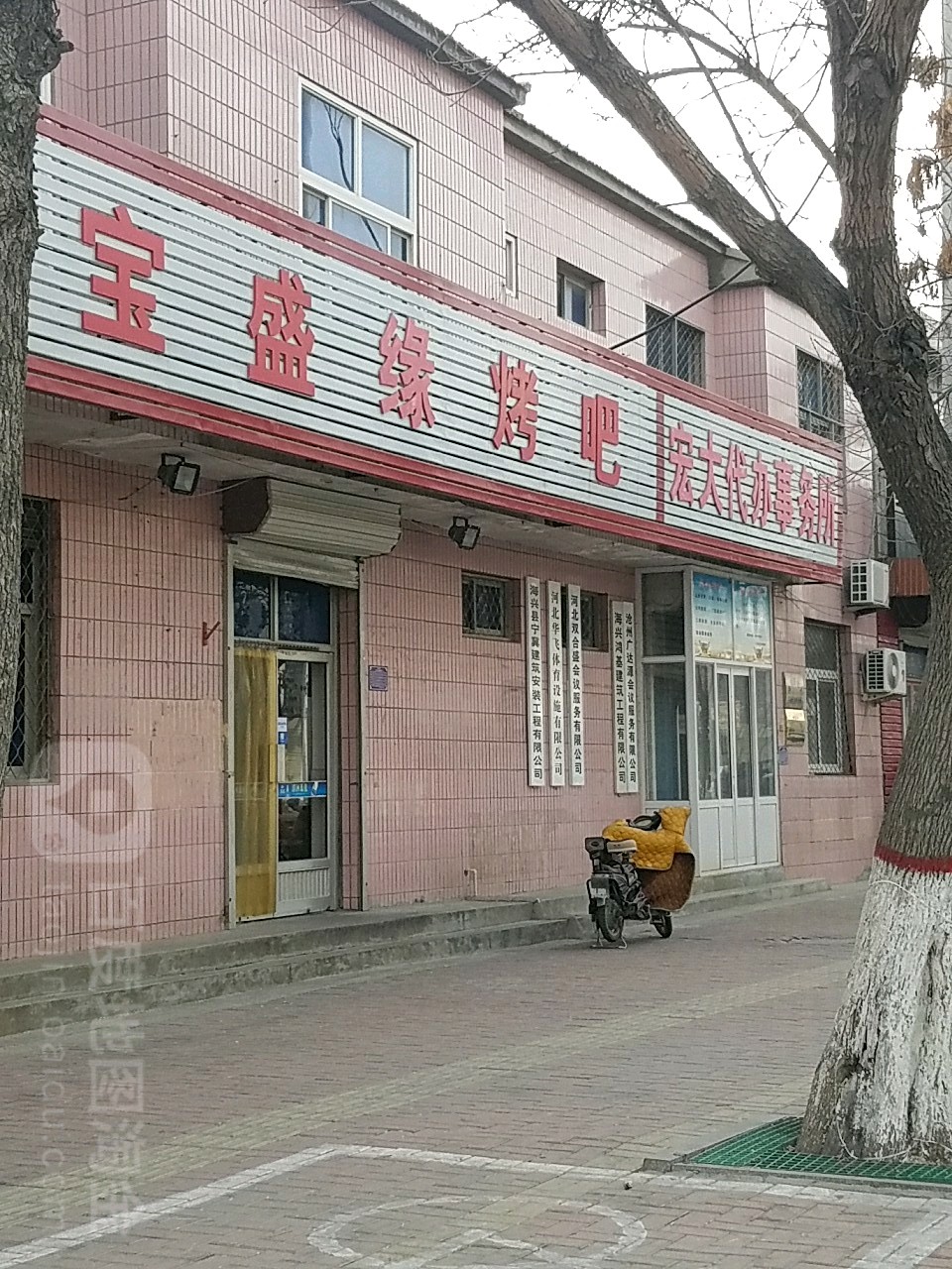 宝盛缘烤吧
