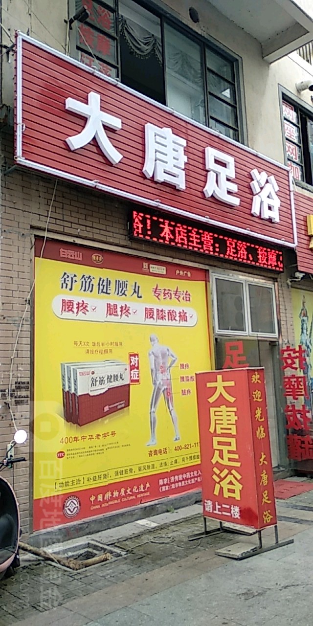 大唐足浴(大唐旺城店)