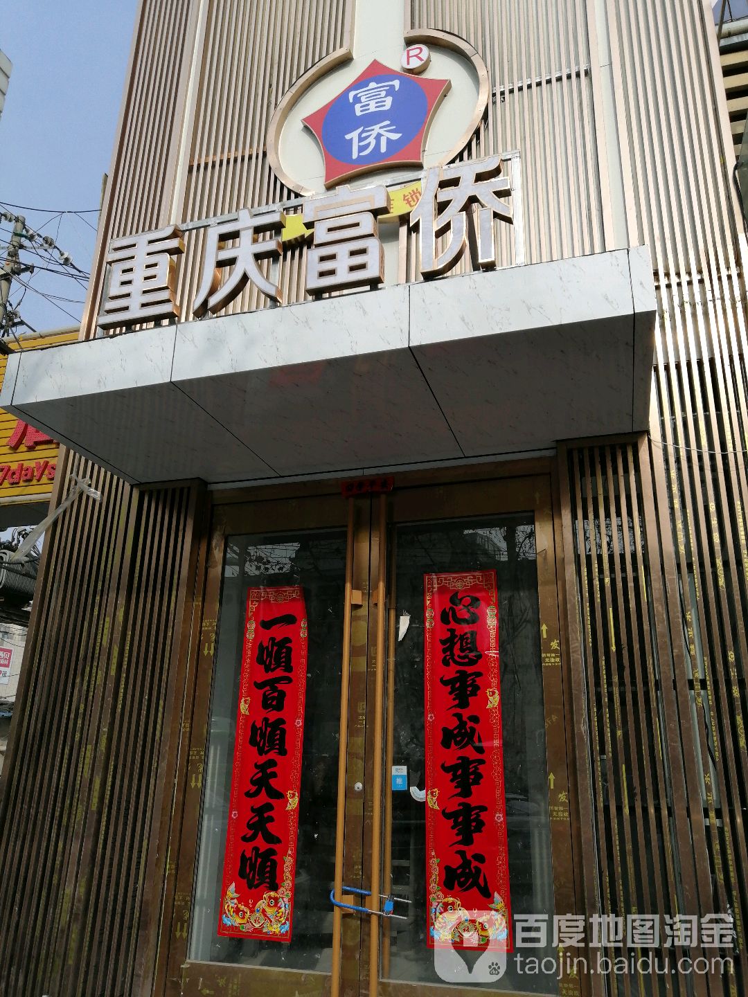 富侨足dao(京口路店)