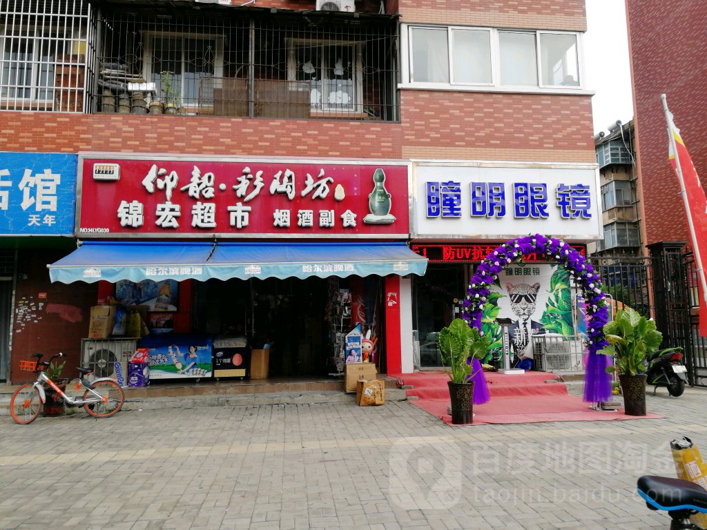 瞳明眼镜(科大店)
