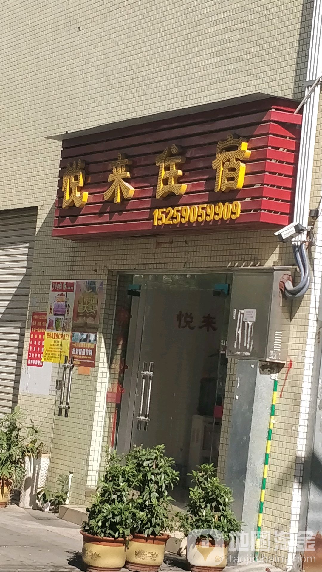 悦来住宿(龙林路店)