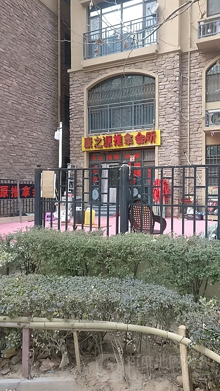 康之源推那会所(远大理想城店)