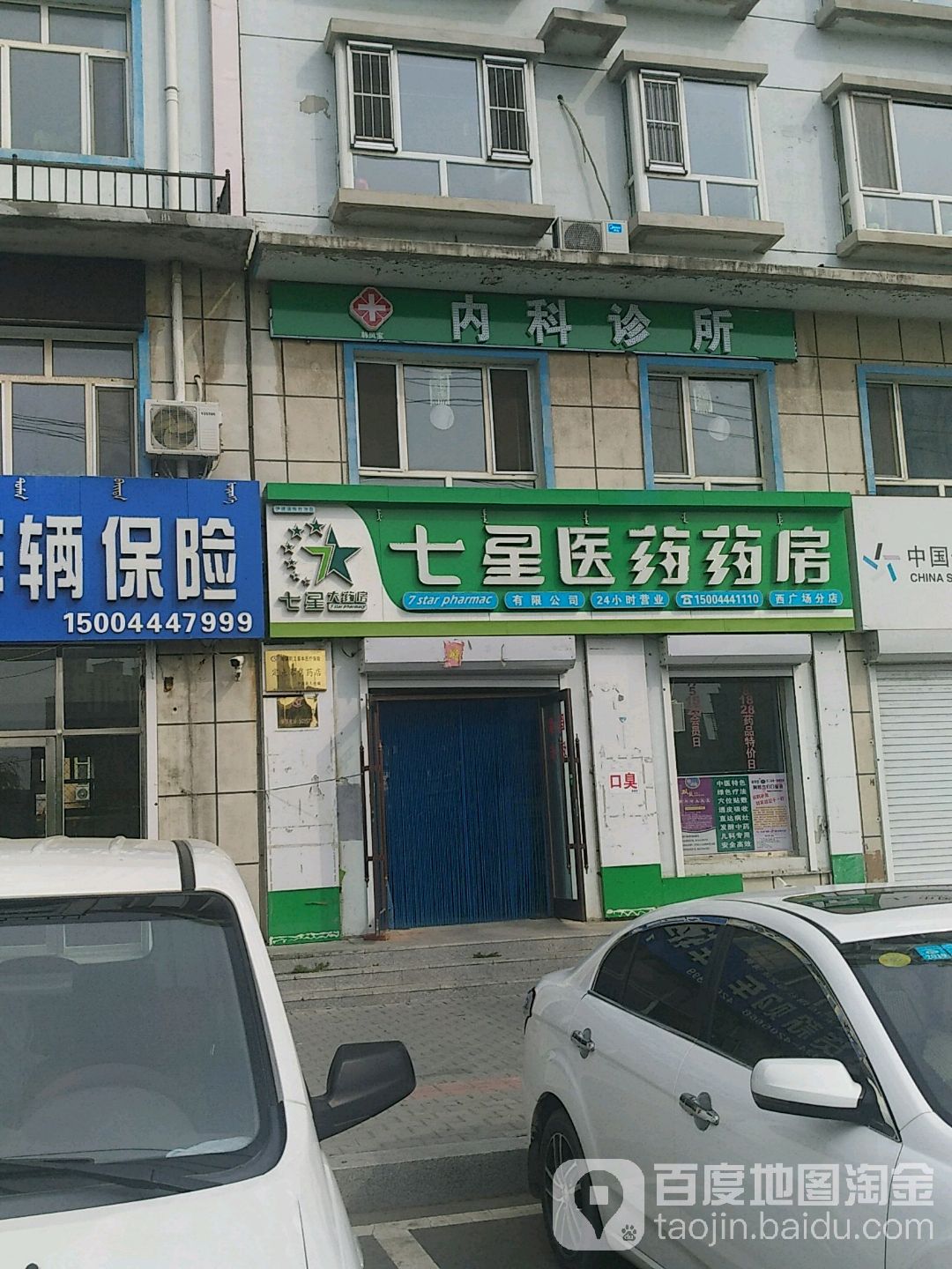 七星医药药房(西广场分店)