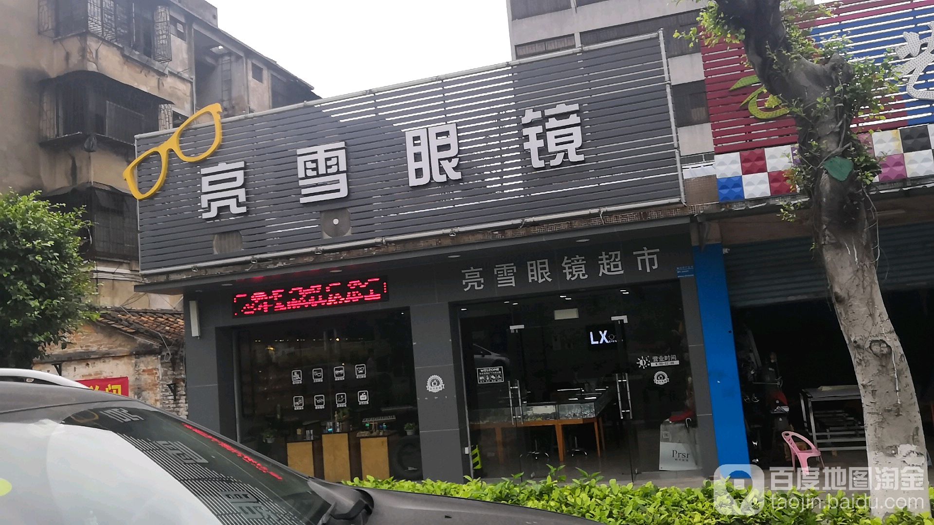 亮雪眼镜