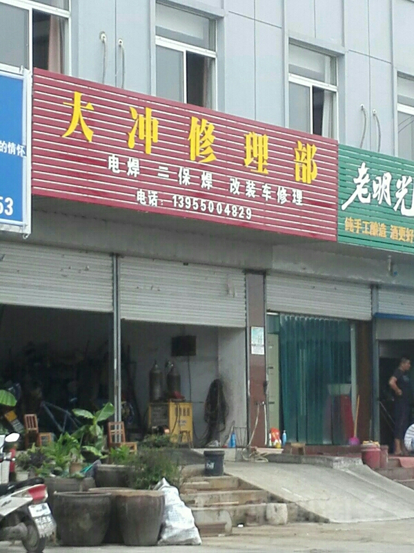 大冲修理部