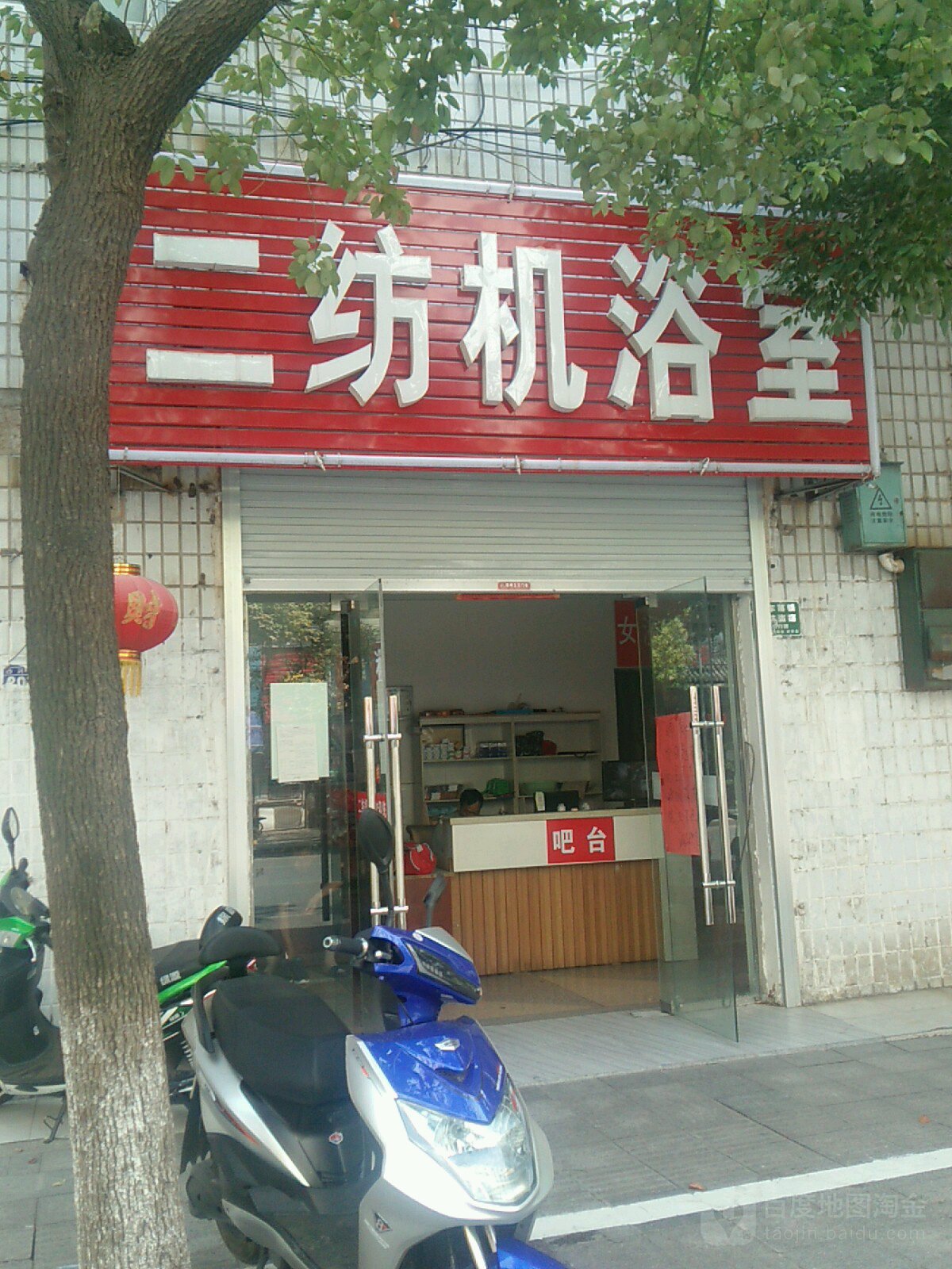 二纺织浴室(高巷社区店)