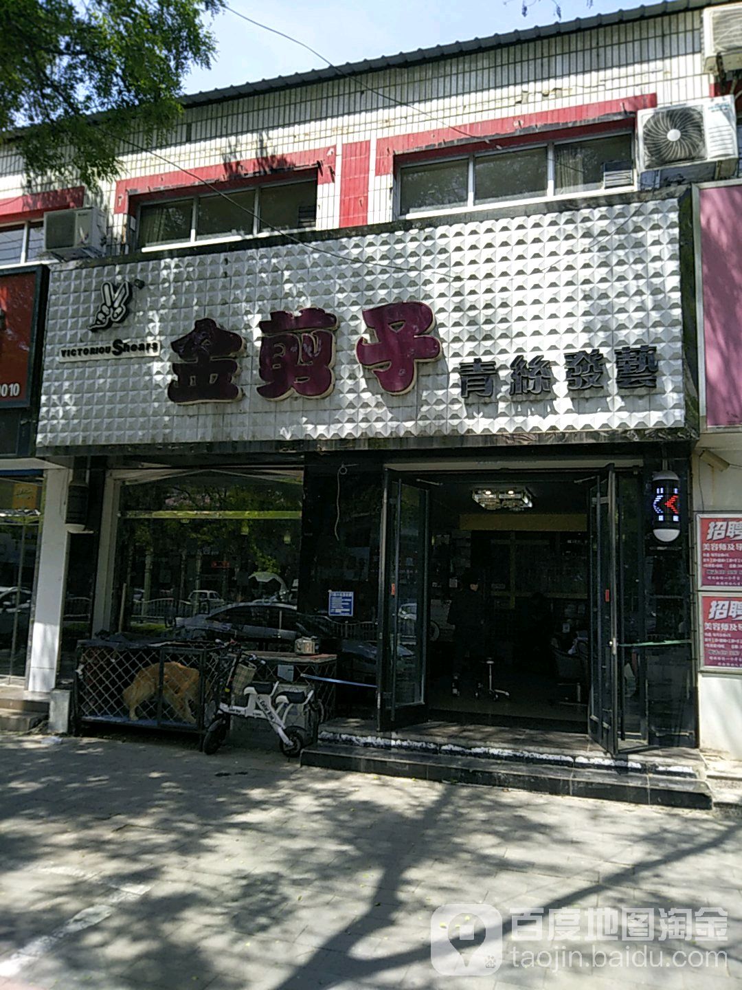 金剪子青丝发艺形象店(范阳中路店)