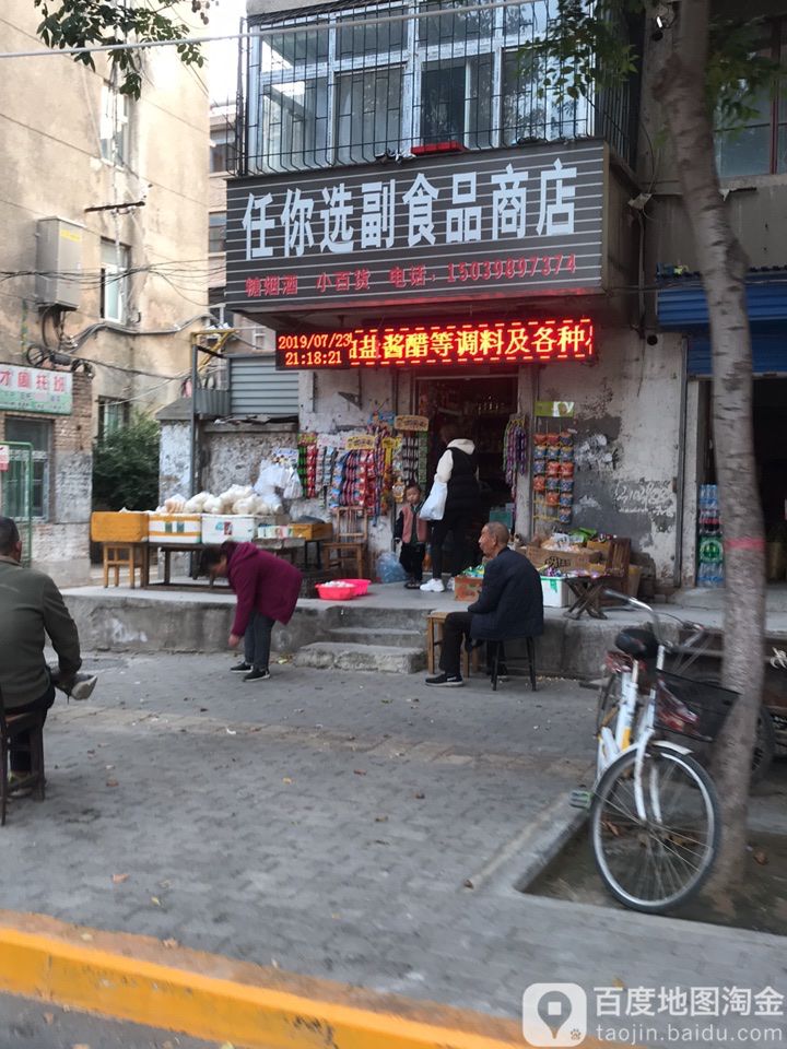 任你选副食品商店。
