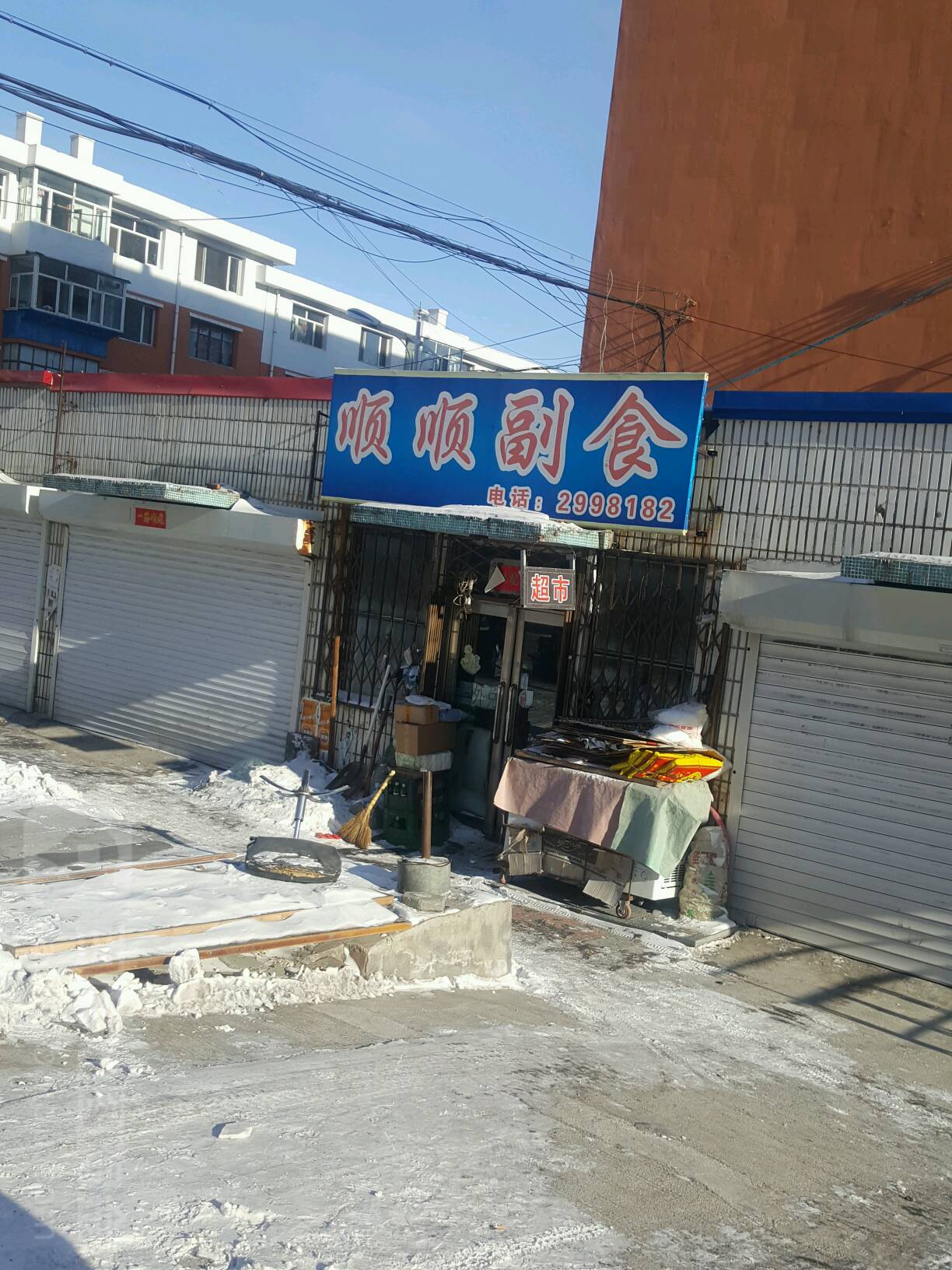 顺盛副食(荔园路店)