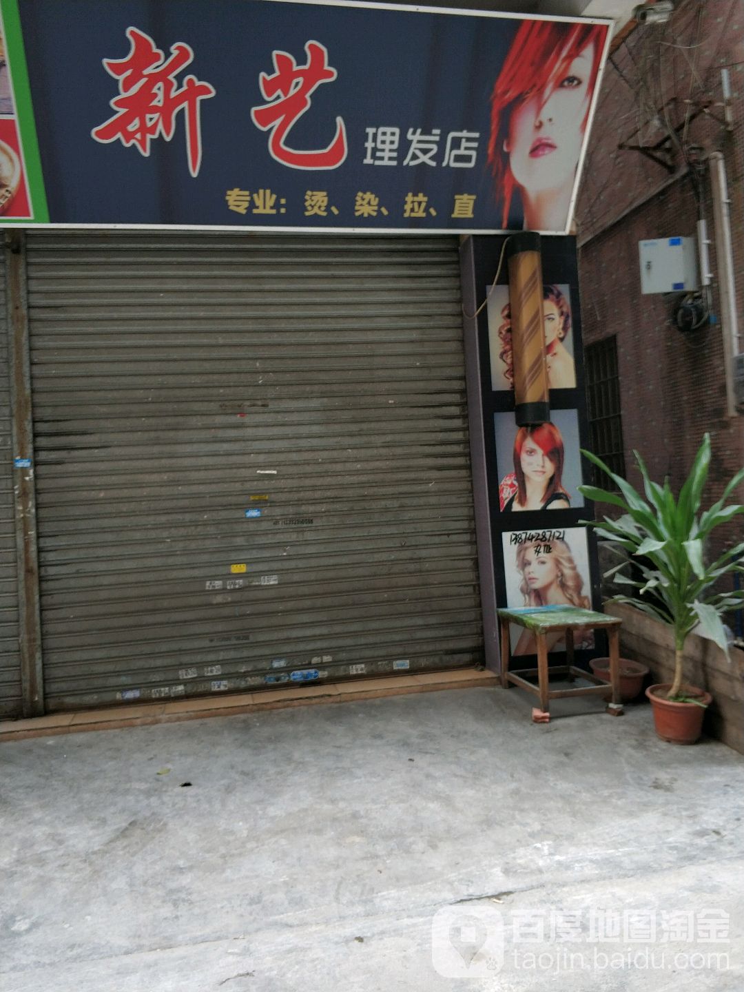 新艺理发店